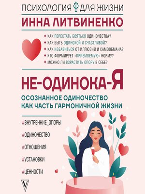 cover image of Не-одинока-я